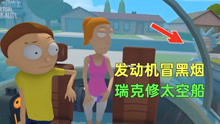 [图]VR版瑞克和莫蒂：用黑客技术给太空船增压，加洗衣液发动机冒黑烟