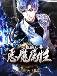 我的右手恶魔属性