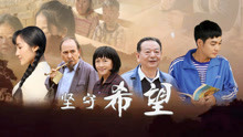 watch the latest Stick to Hope (2019) with English subtitle English Subtitle