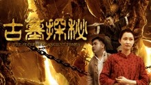 watch the latest The Secrets in the Tomb (2017) with English subtitle English Subtitle