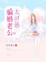骗婚老公太可恶