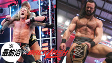 《WWE最前沿》乘风破浪的哥哥们