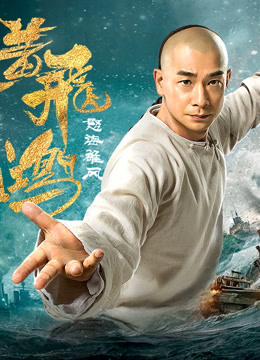 Tonton online Wong Fei Hung: Wrath of Sea (2018) Sarikata BM Dabing dalam Bahasa Cina