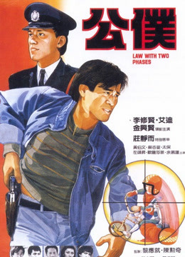 线上看 公仆 (1984) 带字幕 中文配音