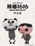 熊猫拍拍 职业篇}