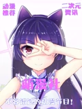 萌漫社系列节目}