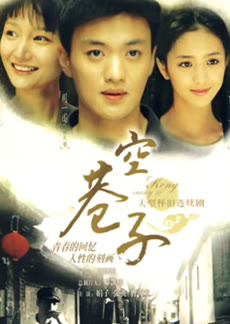 空巷子 剧情简介