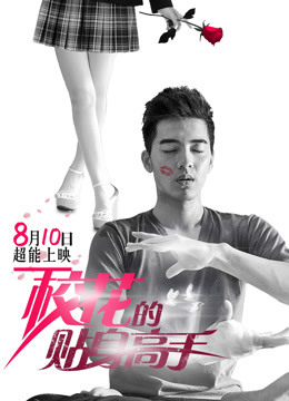 線上看 校花的貼身高手 (2015) 帶字幕 中文配音，國語版
