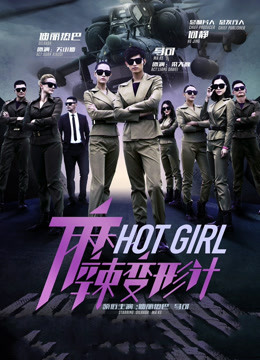 麻辣变形计DVD版