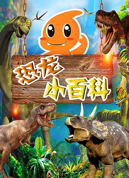 恐龙小百科}