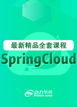 微服务框架SpringCloud-快速入门实战教程
