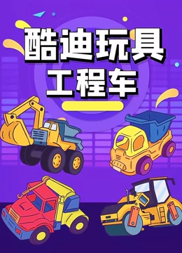 酷迪玩具工程车}