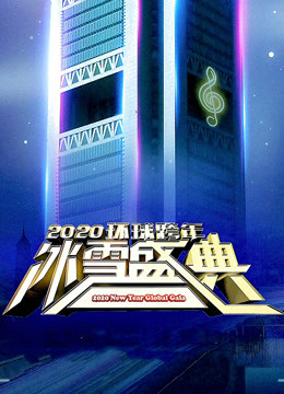 综艺《2020北京卫视跨年演唱会》高清完整版免费在线观看