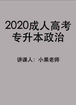 [图]2020年成人高考专升本政治