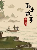 皮影动画孔子故事三十则}