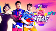 奇葩说第2季