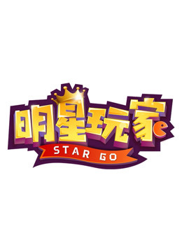 線上看 明星玩家 (2021) 帶字幕 中文配音，國語版