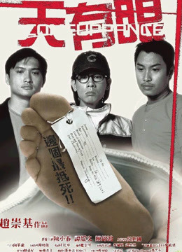 线上看 天有眼 (2000) 带字幕 中文配音