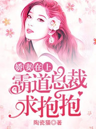 娇妻在上：霸道总裁求抱抱