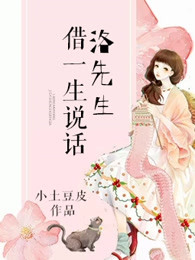 洛先生，借一生说话