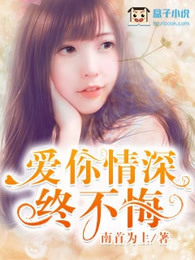 爱你情深终不悔