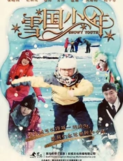 雪国少年}