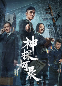  Detective KeChen (2019) sub español doblaje en chino