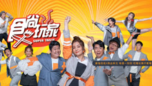 食尚玩家Super Taste 2020-09-22
