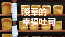 線上看 淺草的幸福吐司 (2019) 帶字幕 中文配音，國語版