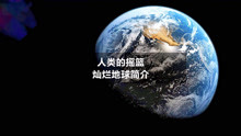 [图]目前唯一有生命的星球，人类的摇篮——灿烂的地球简介4K