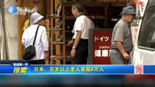 日本:百岁以上老人首超8万人