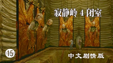 寂静岭4闭室 中文剧情版 小握娱乐解说 第 10 27期 小握 大型boss战运气超好 寂静岭4闭室 中文剧情 版 第15期 游戏 完整版视频在线观看 爱奇艺 寂静岭4闭室 中文剧情版 小握娱乐解说 第 10 27期 小握 大型boss战运气超好 寂静岭4闭室 中文剧情 版 第15期 游戏 完整版视频在线观看 爱奇艺