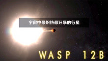 宇宙中最炽热最狂暴的行星WASP-12B，已经开始最后的死亡狂奔4K