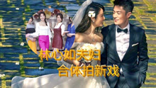 Watch the latest 时隔9年！林心如夫妇合体拍新戏，互动却几乎没有 (2020) online with English subtitle for free English Subtitle