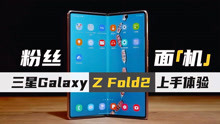 [图]粉丝送来的手机 三星Galaxy Z Fold2 5G折叠屏手机上手体验