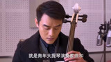 等你爱我：王凯演得了硬汉，演得了文化人大提琴家，演技太赞