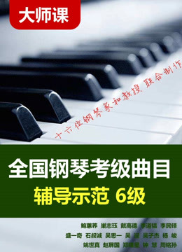 [图]全国钢琴考级曲目 6级 16大师联袂讲解 【大师课】