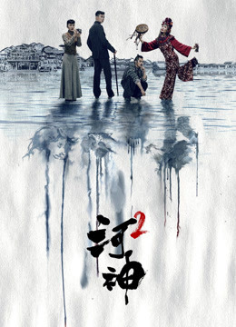 線上看 河神2 (2020) 帶字幕 中文配音，國語版