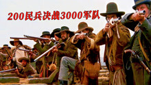  200民兵决战3000精锐之师，坚守要塞13天，最终独立建国！