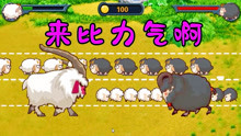 【游戏进阶打卡】山羊保卫战：黑色山羊来势汹汹，白山羊巧胜