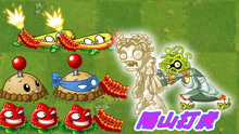 [图]pvz2植物大战僵尸：美杜莎闯关爆炸阵，嘭嘭嘭