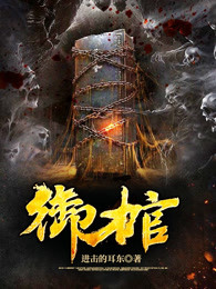 御棺