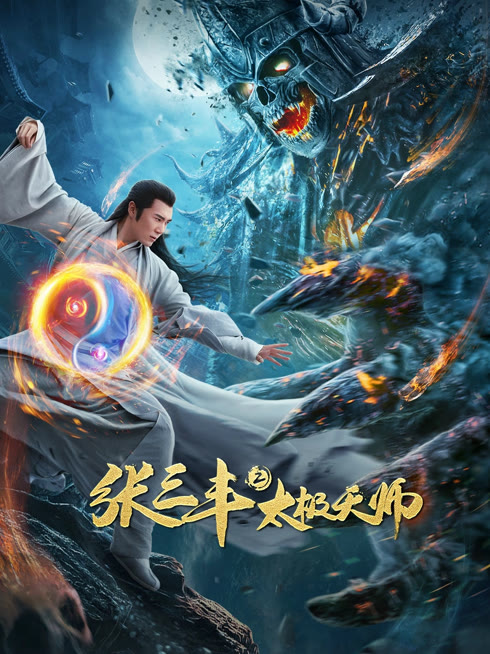 線上看 張三丰2太極天師 帶字幕 中文配音，國語版