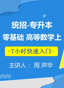 [图]零基础 高等数学上 系统课 专升本 考研 期末复习