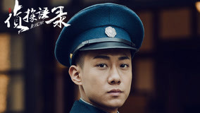 線上看 偵探語錄 第1集 (2020) 帶字幕 中文配音，國語版