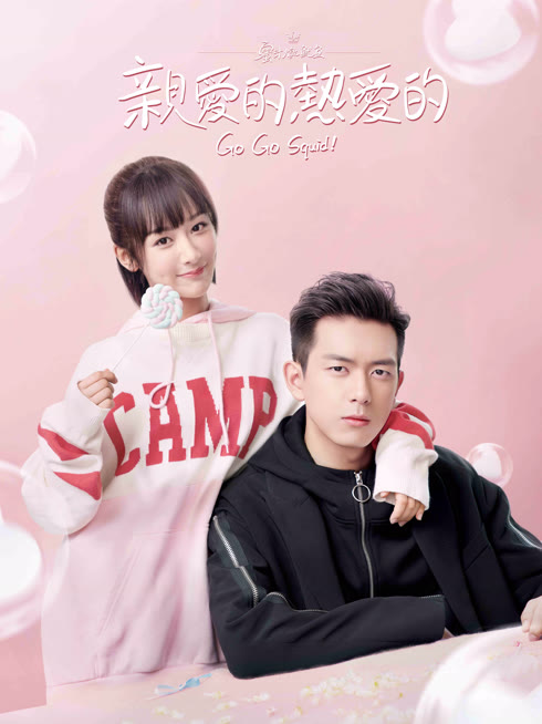 线上看 亲爱的，热爱的 带字幕 中文配音