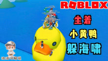 [图]Roblox海啸模拟器：坐着小黄鸭躲海啸！海啸会淹没小黄鸭吗？