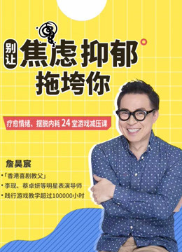 香港喜剧教父詹Sir：赵又廷、李现、阿Sa都在学的游戏减压课