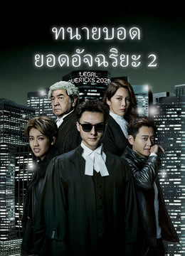 ดู ออนไลน์ ทนายบอดยอดอัจฉริยะ 2020 (2020) ซับไทย พากย์ ไทย
