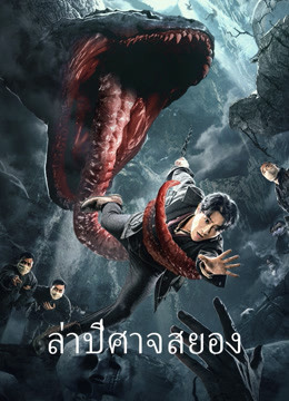 ดู ออนไลน์ ล่าปีศาจสยอง (2020) ซับไทย พากย์ ไทย
